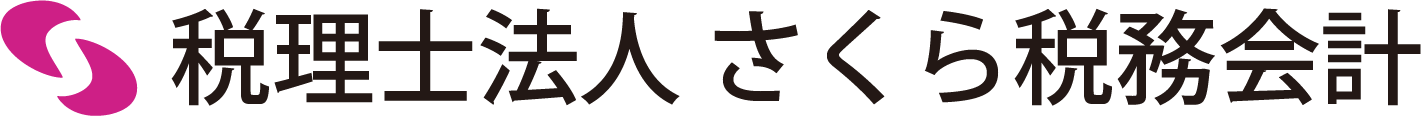 さくら税務会計ご提案サイト